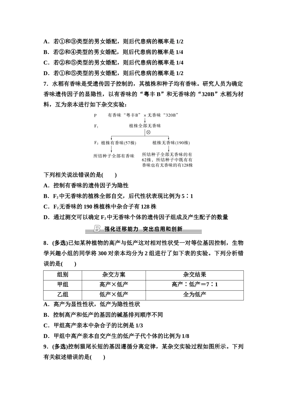 2026版《课堂新坐标》高三生物学一轮复习江苏专版课时分层作业19基因分离定律的题型突破.docx_第3页