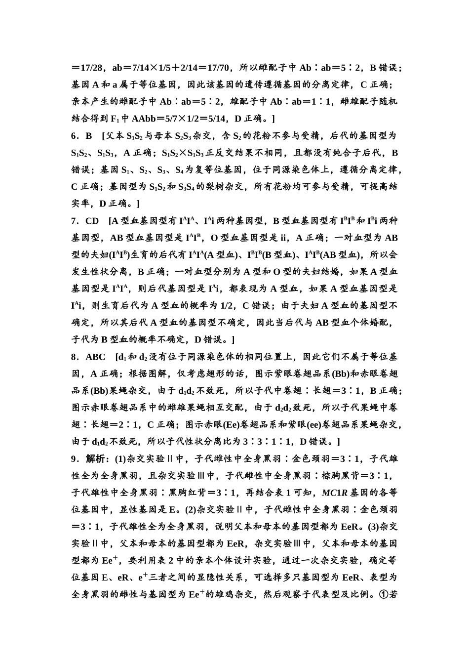 2026版《课堂新坐标》高三生物学一轮复习江苏专版课时分层作业20参考答案与精析(1).docx_第2页