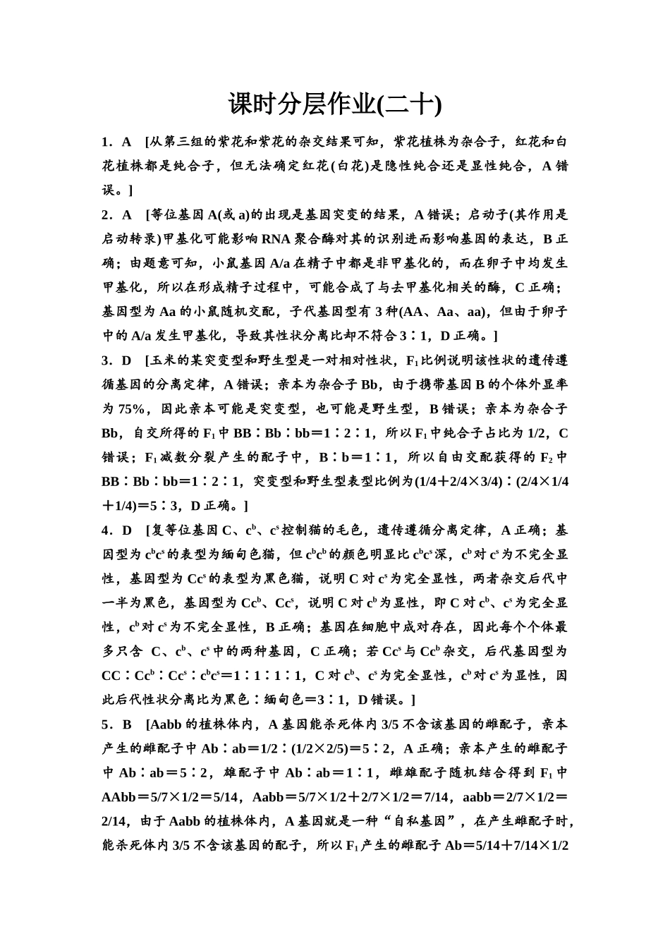 2026版《课堂新坐标》高三生物学一轮复习江苏专版课时分层作业20参考答案与精析.docx_第1页