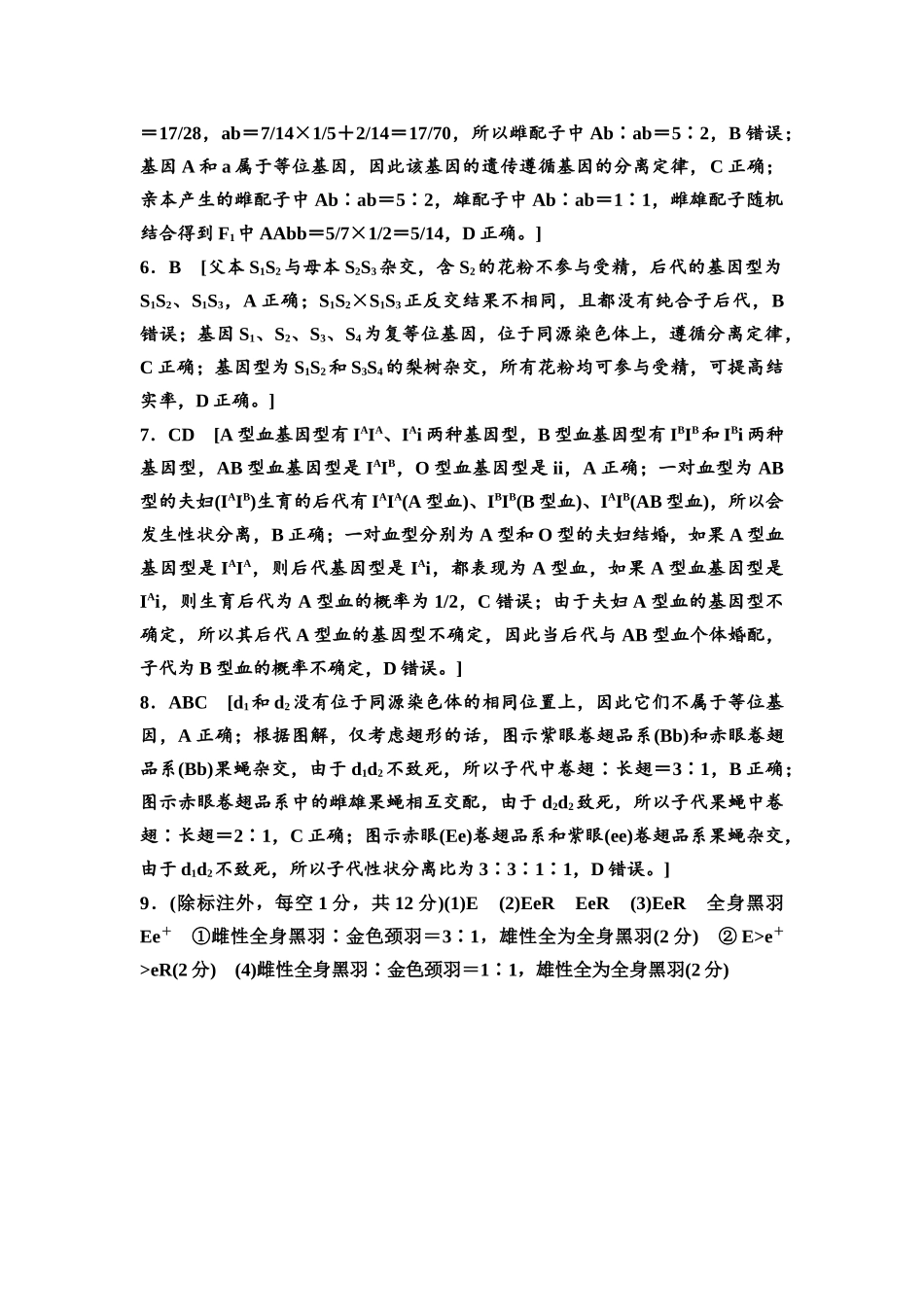 2026版《课堂新坐标》高三生物学一轮复习江苏专版课时分层作业20参考答案与精析.docx_第2页