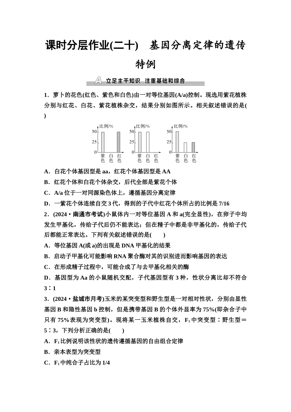 2026版《课堂新坐标》高三生物学一轮复习江苏专版课时分层作业20基因分离定律的遗传特例.docx_第1页