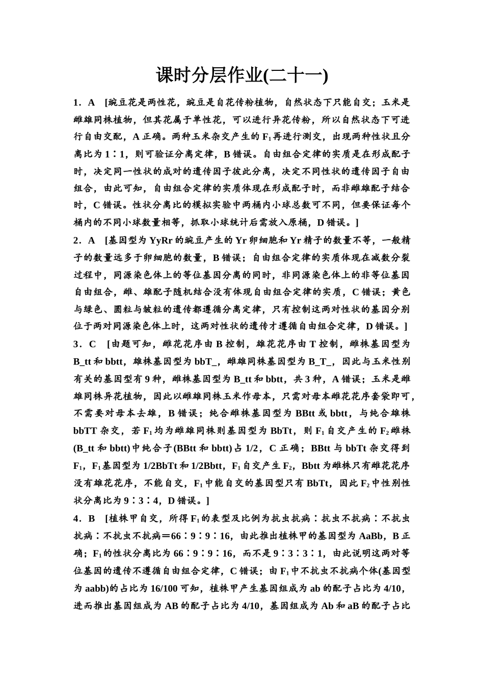 2026版《课堂新坐标》高三生物学一轮复习江苏专版课时分层作业21参考答案与精析.docx_第1页
