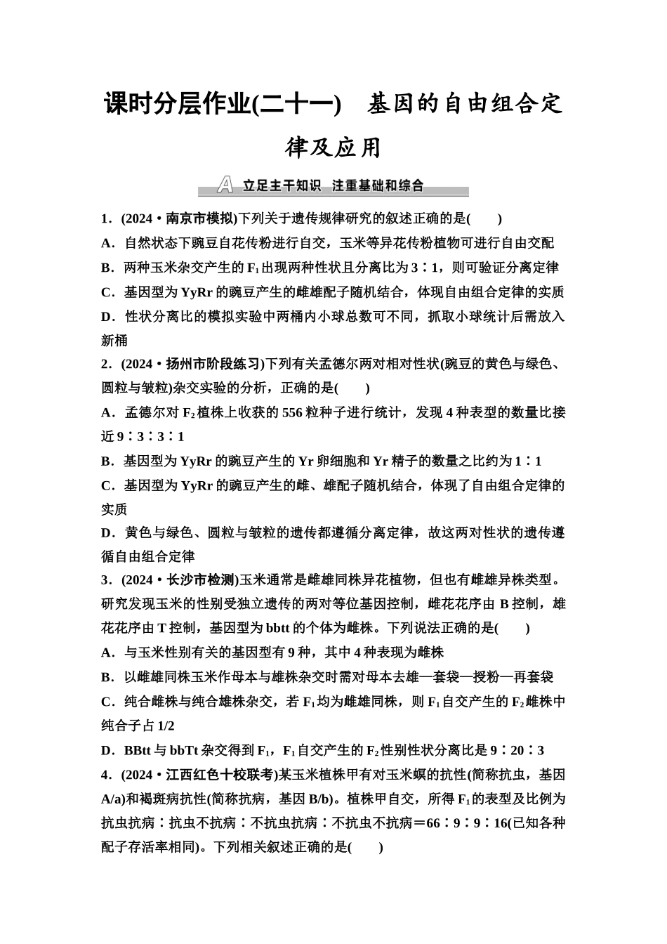 2026版《课堂新坐标》高三生物学一轮复习江苏专版课时分层作业21基因的自由组合定律及应用.docx_第1页