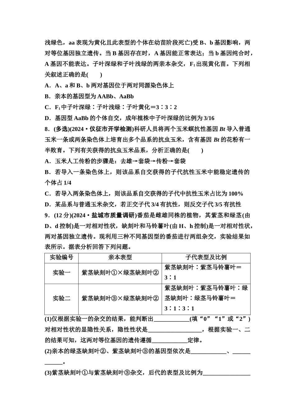 2026版《课堂新坐标》高三生物学一轮复习江苏专版课时分层作业21基因的自由组合定律及应用.docx_第3页