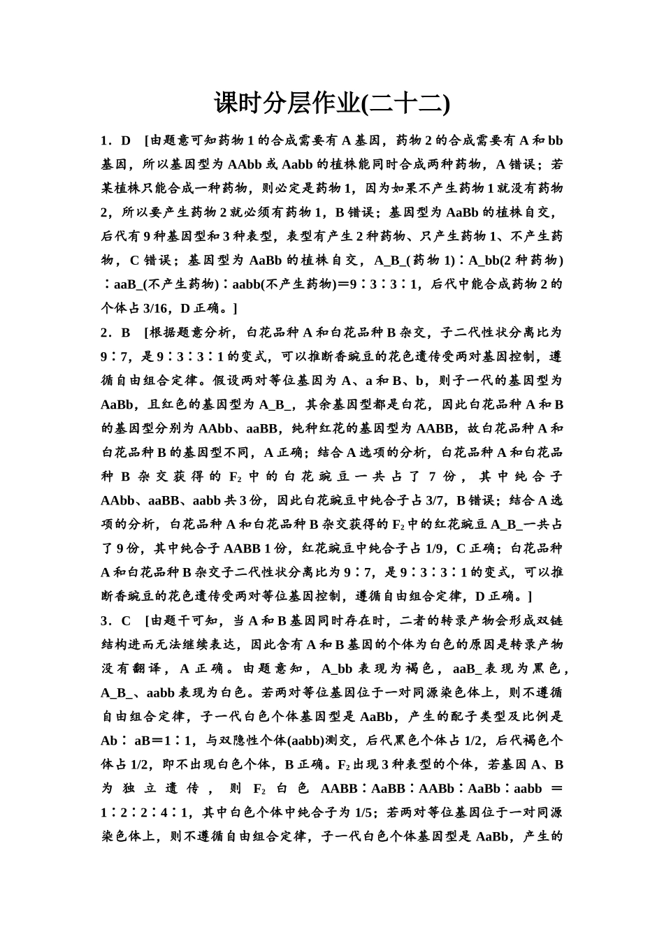 2026版《课堂新坐标》高三生物学一轮复习江苏专版课时分层作业22参考答案与精析(1).docx_第1页