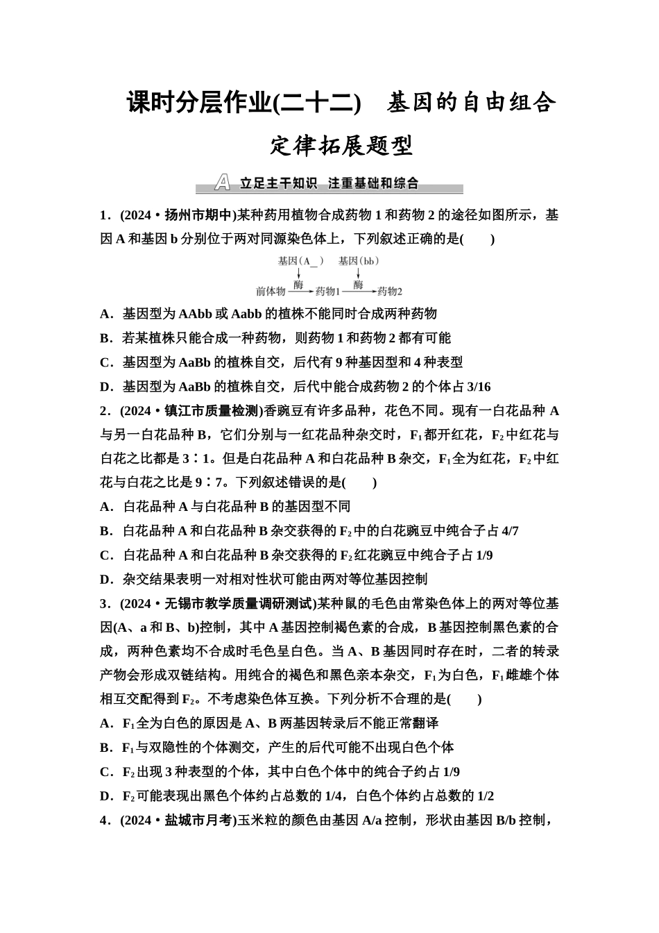 2026版《课堂新坐标》高三生物学一轮复习江苏专版课时分层作业22基因的自由组合定律拓展题型.docx_第1页