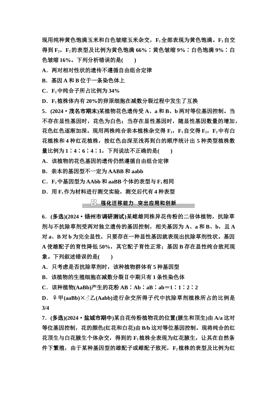 2026版《课堂新坐标》高三生物学一轮复习江苏专版课时分层作业22基因的自由组合定律拓展题型.docx_第2页