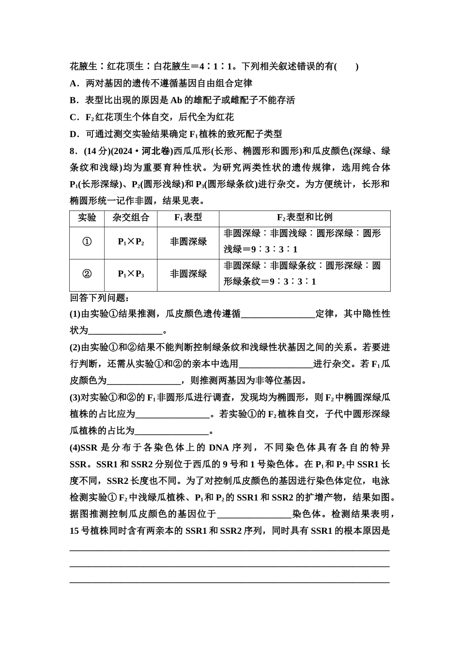2026版《课堂新坐标》高三生物学一轮复习江苏专版课时分层作业22基因的自由组合定律拓展题型.docx_第3页