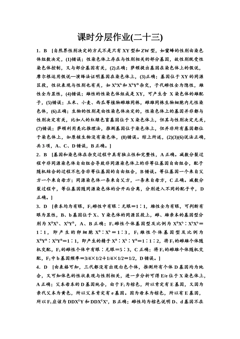 2026版《课堂新坐标》高三生物学一轮复习江苏专版课时分层作业23参考答案与精析(1).docx_第1页