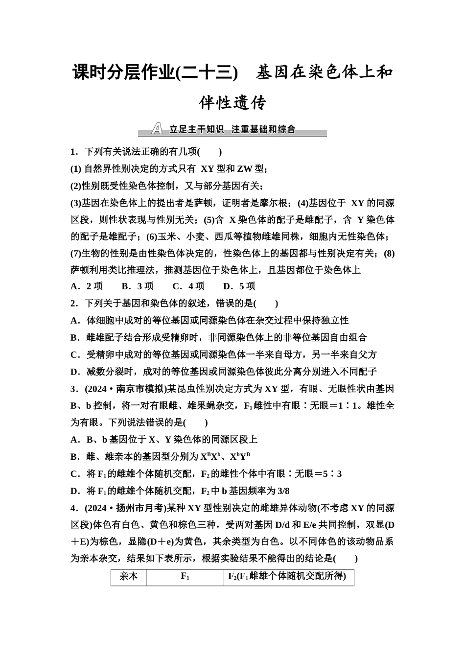 2026版《课堂新坐标》高三生物学一轮复习江苏专版课时分层作业23基因在染色体上和伴性遗传.docx_第1页