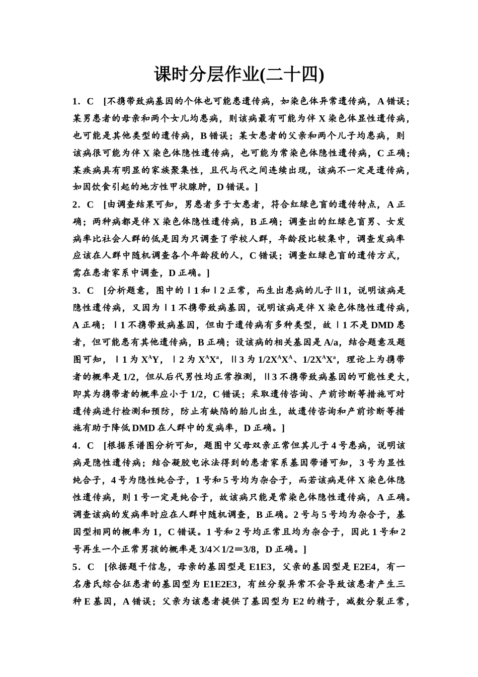 2026版《课堂新坐标》高三生物学一轮复习江苏专版课时分层作业24参考答案与精析.docx_第1页