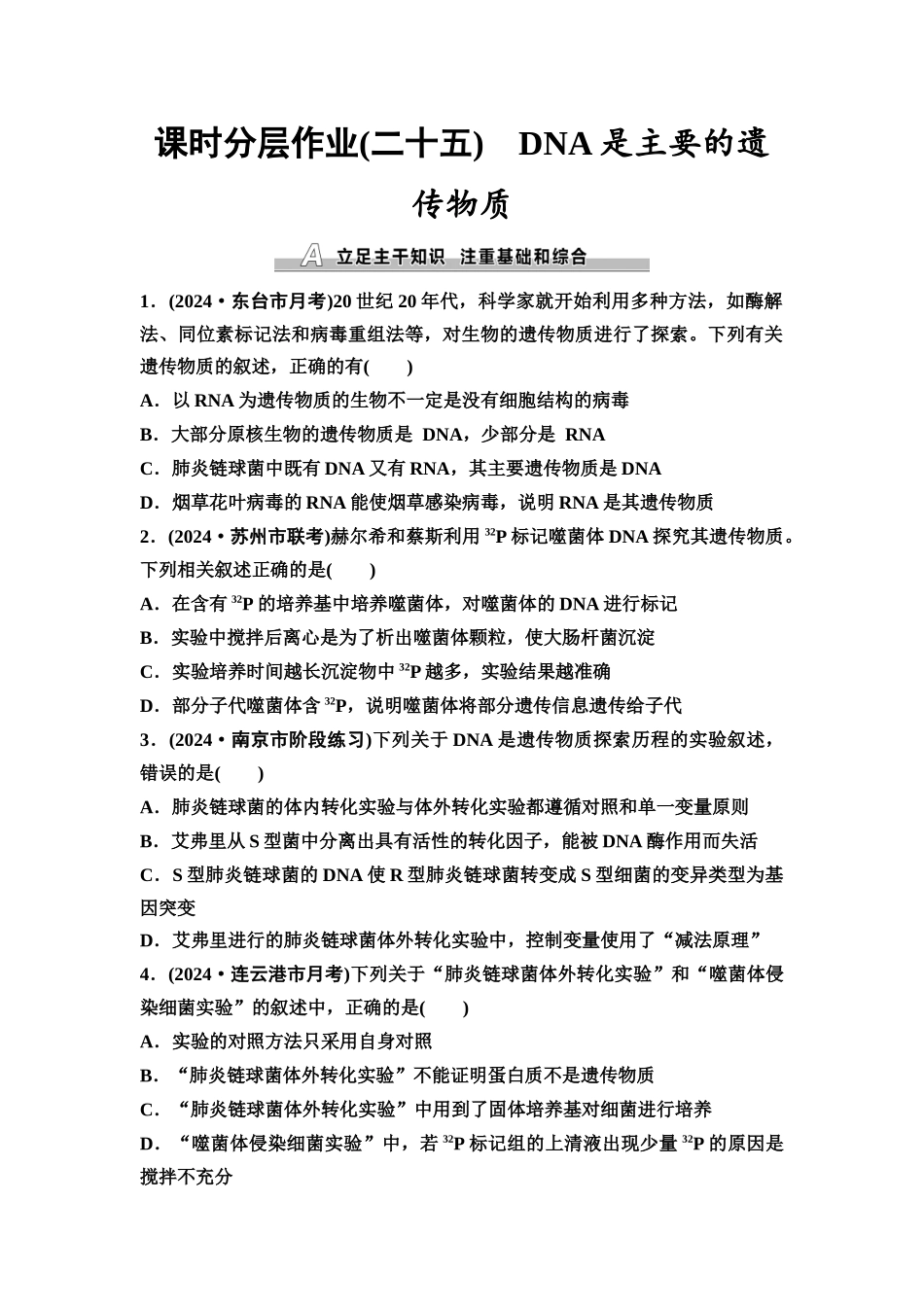 2026版《课堂新坐标》高三生物学一轮复习江苏专版课时分层作业25DNA是主要的遗传物质.docx_第1页