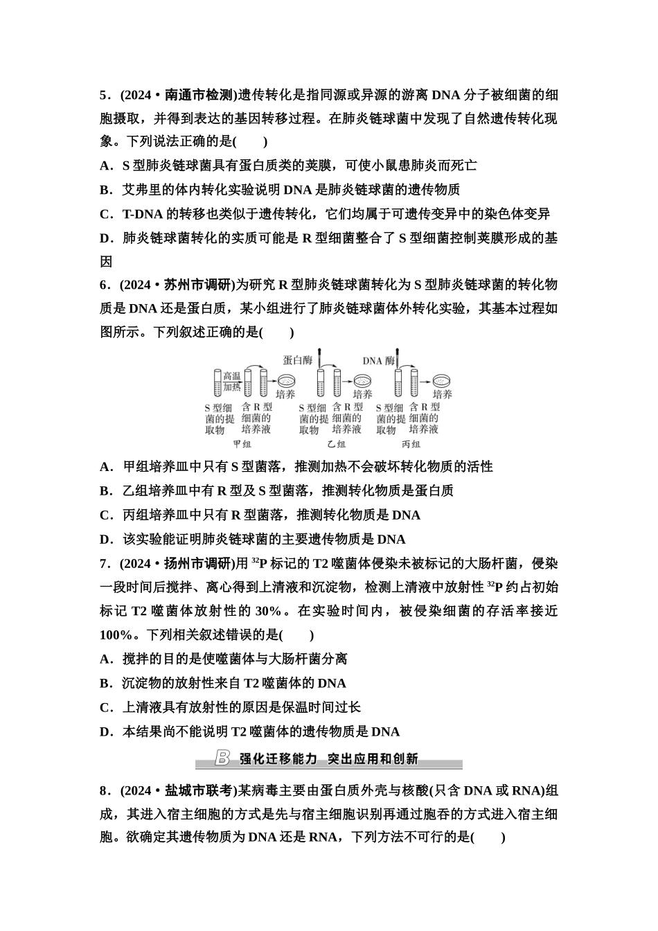 2026版《课堂新坐标》高三生物学一轮复习江苏专版课时分层作业25DNA是主要的遗传物质.docx_第2页