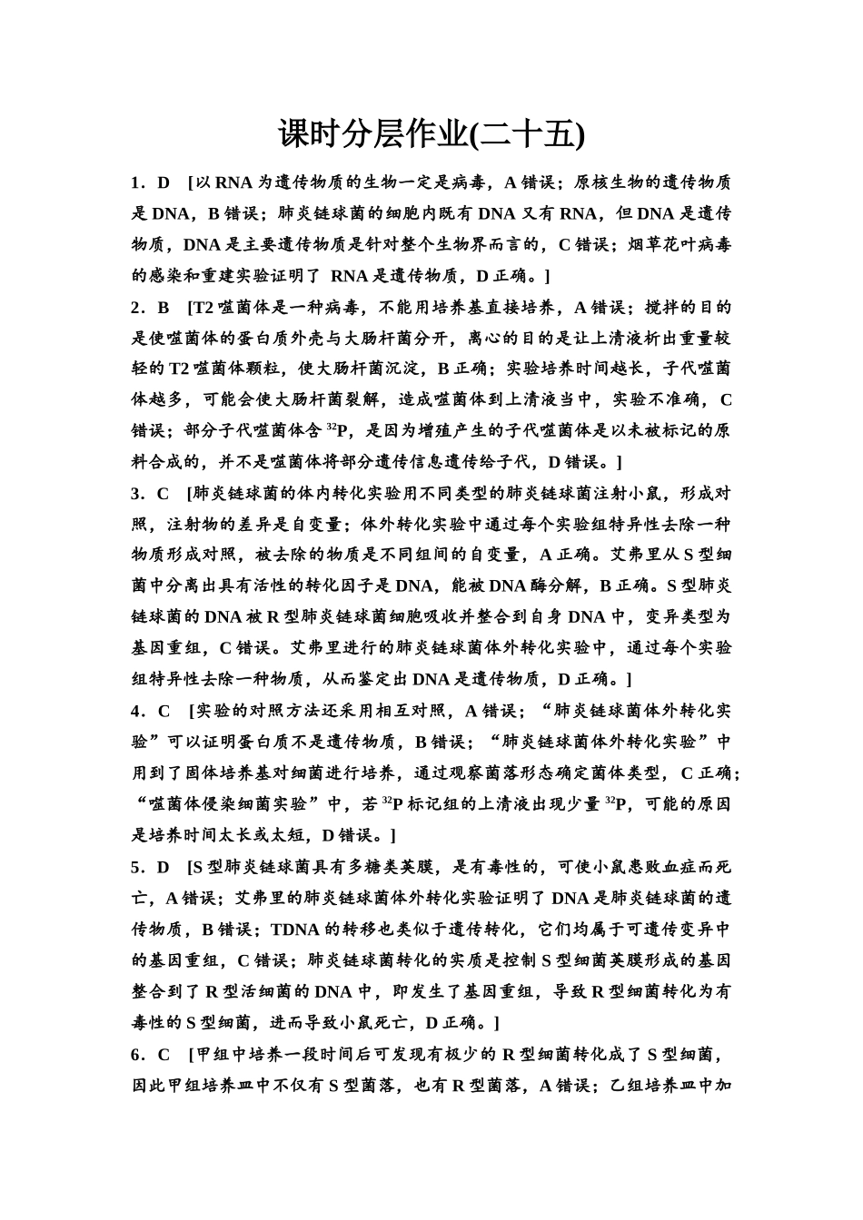 2026版《课堂新坐标》高三生物学一轮复习江苏专版课时分层作业25参考答案与精析.docx_第1页