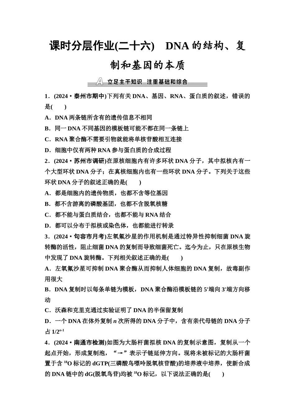 2026版《课堂新坐标》高三生物学一轮复习江苏专版课时分层作业26DNA的结构、复制和基因的本质.docx_第1页