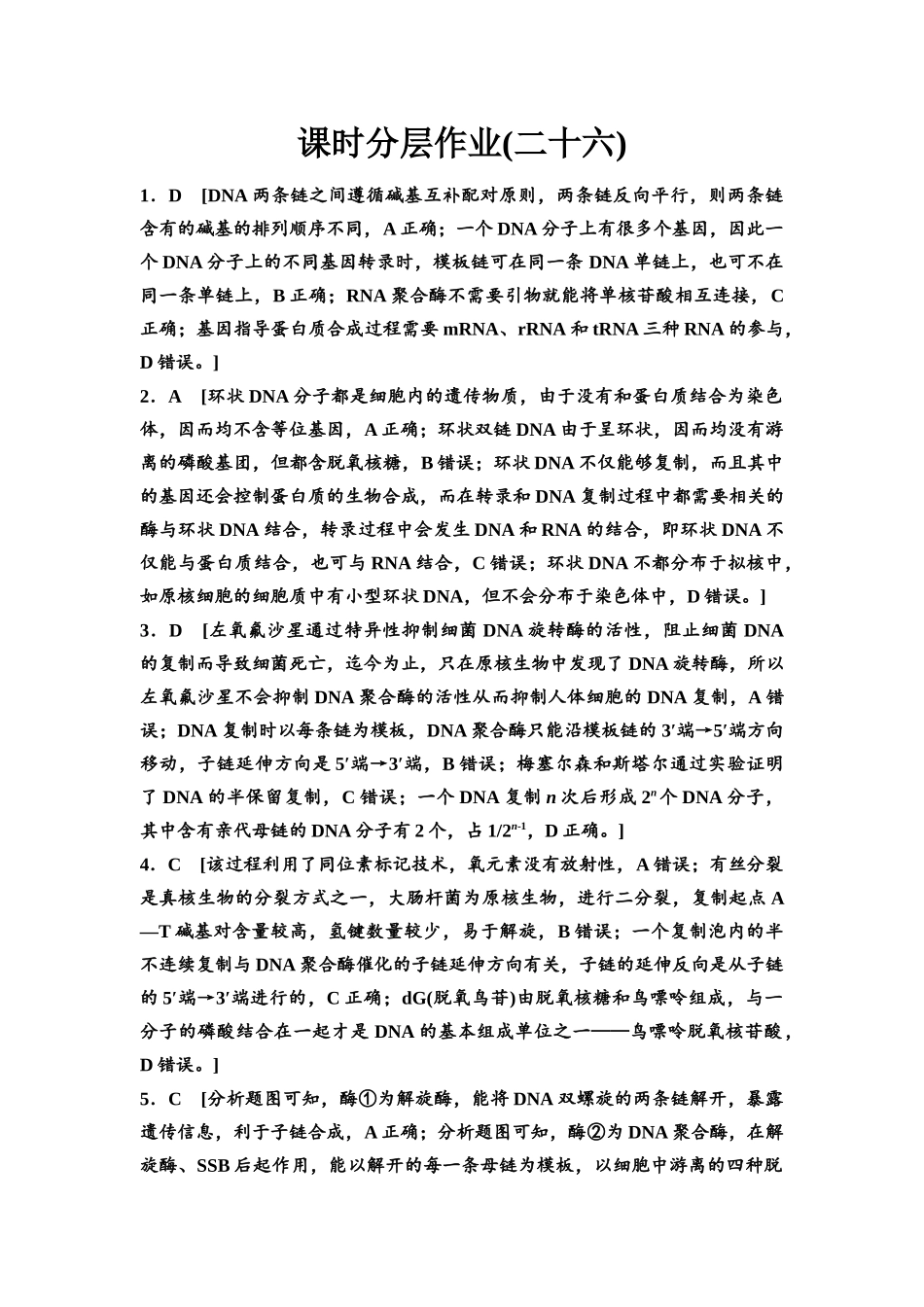 2026版《课堂新坐标》高三生物学一轮复习江苏专版课时分层作业26参考答案与精析(1).docx_第1页
