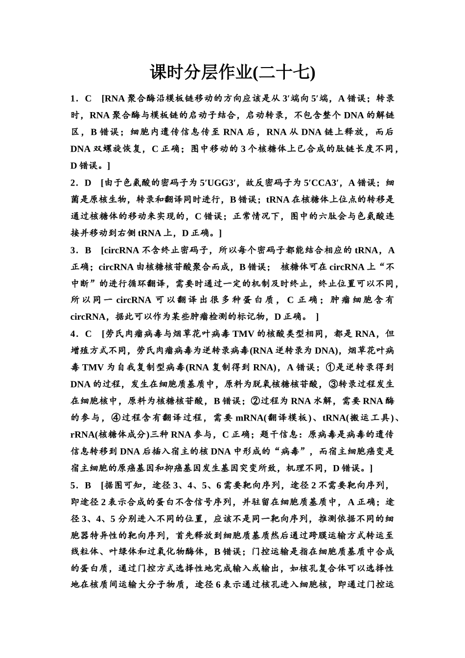 2026版《课堂新坐标》高三生物学一轮复习江苏专版课时分层作业27参考答案与精析.docx_第1页