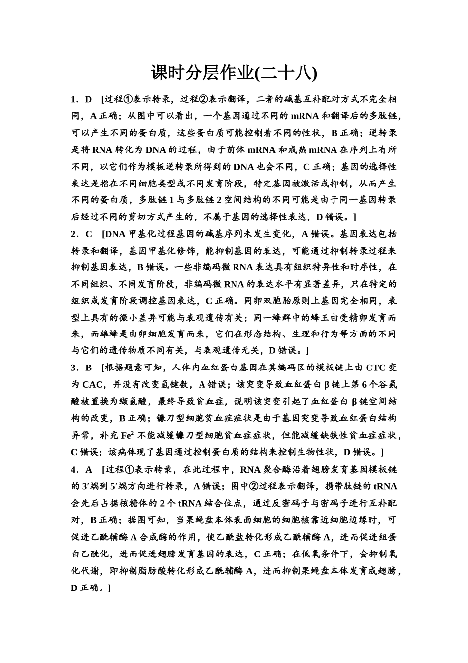 2026版《课堂新坐标》高三生物学一轮复习江苏专版课时分层作业28参考答案与精析(1).docx_第1页