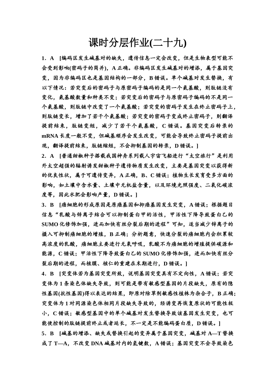 2026版《课堂新坐标》高三生物学一轮复习江苏专版课时分层作业29参考答案与精析(1).docx_第1页