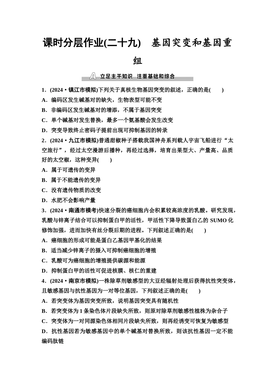 2026版《课堂新坐标》高三生物学一轮复习江苏专版课时分层作业29基因突变和基因重组.docx_第1页