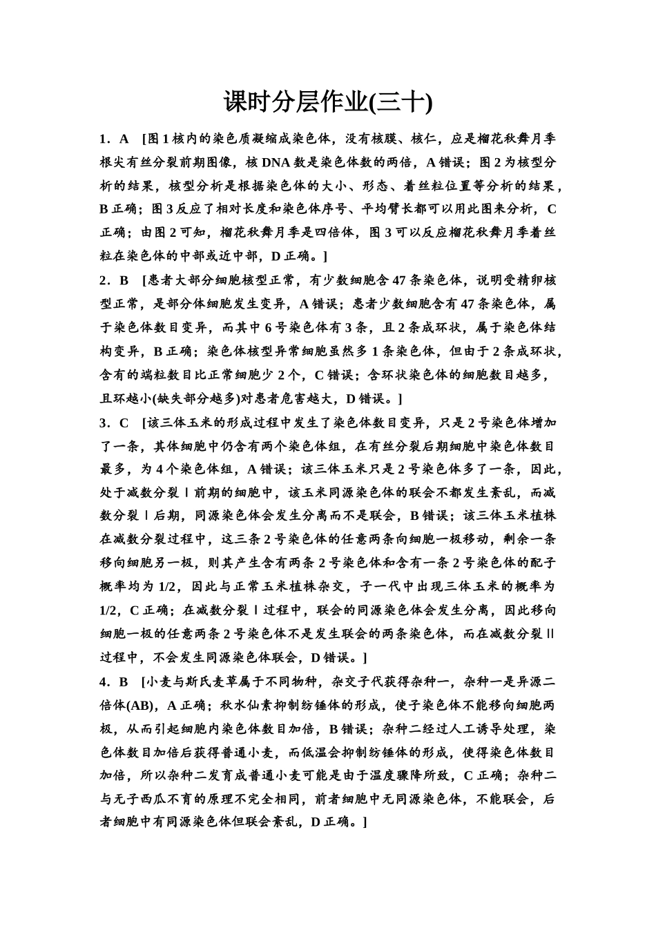 2026版《课堂新坐标》高三生物学一轮复习江苏专版课时分层作业30参考答案与精析(1).docx_第1页