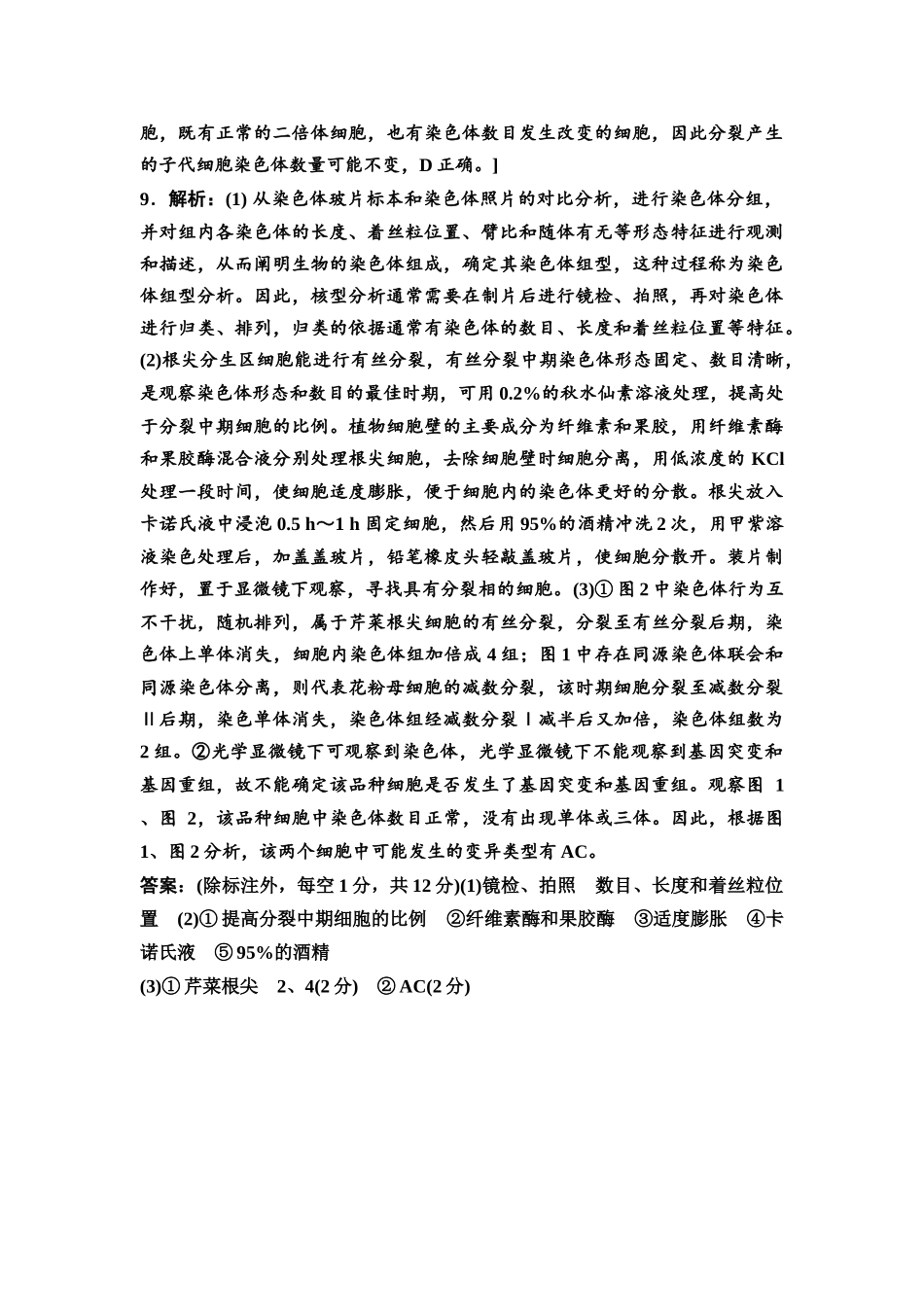 2026版《课堂新坐标》高三生物学一轮复习江苏专版课时分层作业30参考答案与精析(1).docx_第3页