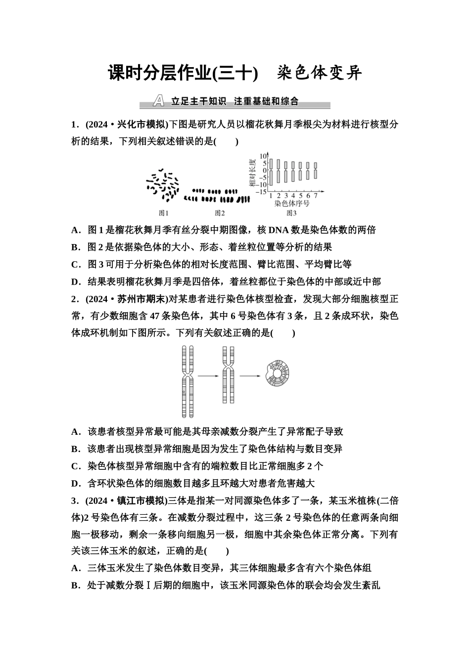 2026版《课堂新坐标》高三生物学一轮复习江苏专版课时分层作业30染色体变异.docx_第1页