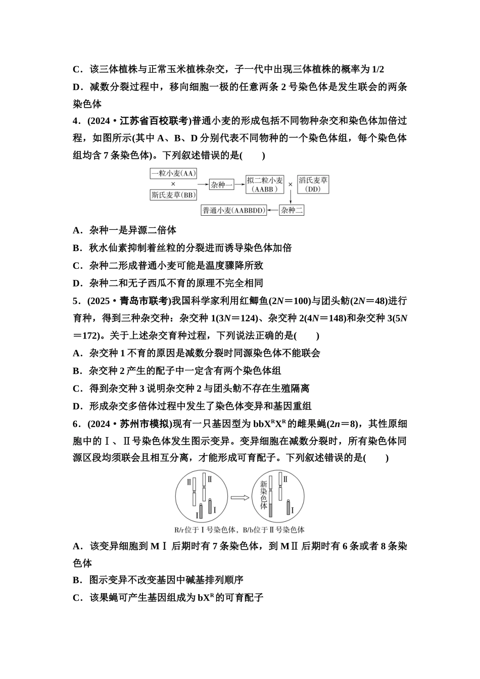2026版《课堂新坐标》高三生物学一轮复习江苏专版课时分层作业30染色体变异.docx_第2页