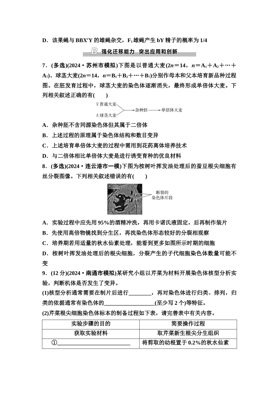 2026版《课堂新坐标》高三生物学一轮复习江苏专版课时分层作业30染色体变异.docx_第3页
