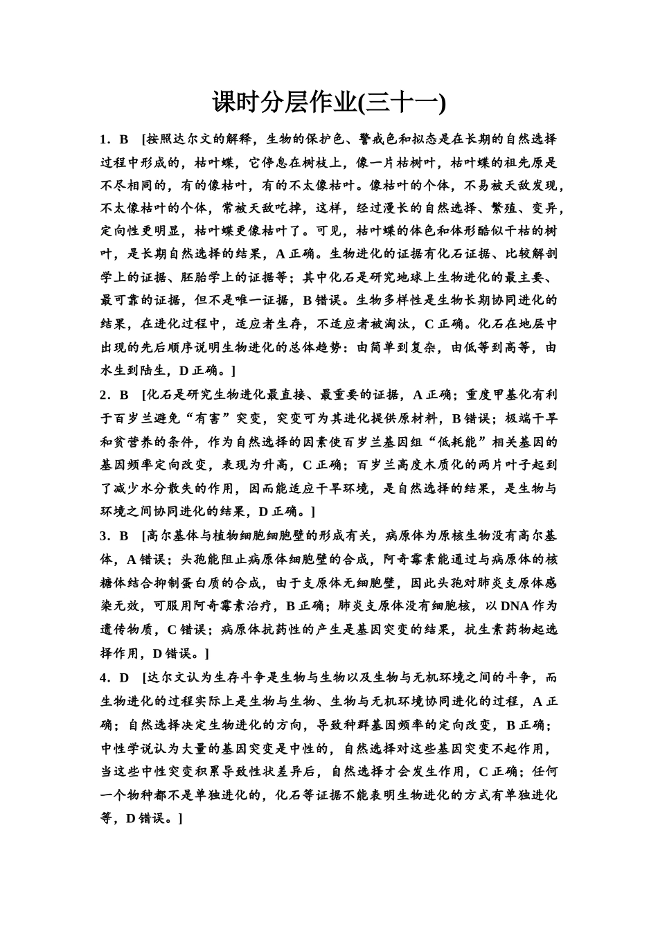 2026版《课堂新坐标》高三生物学一轮复习江苏专版课时分层作业31参考答案与精析.docx_第1页