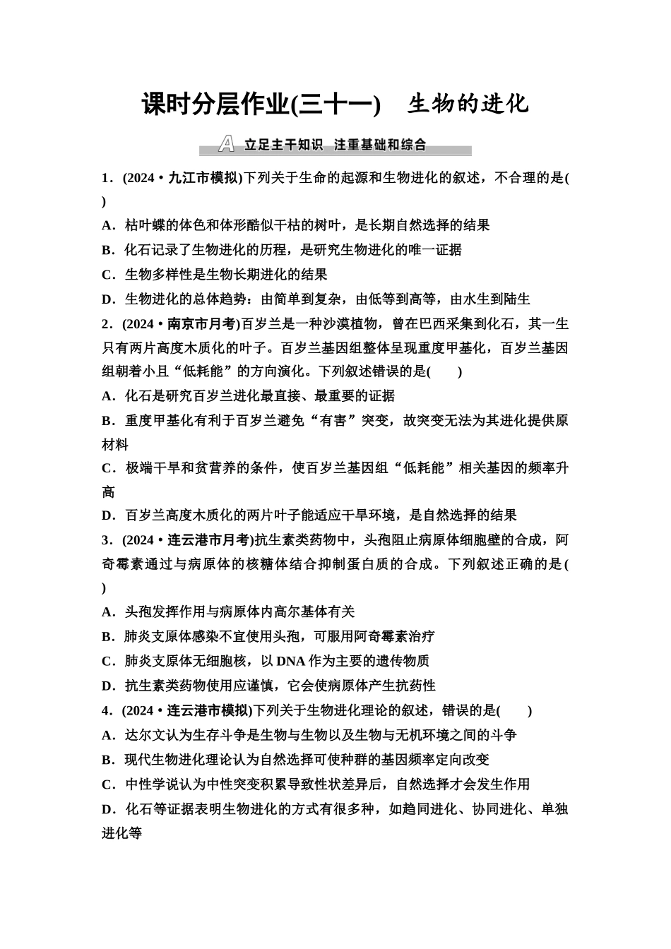 2026版《课堂新坐标》高三生物学一轮复习江苏专版课时分层作业31生物的进化.docx_第1页