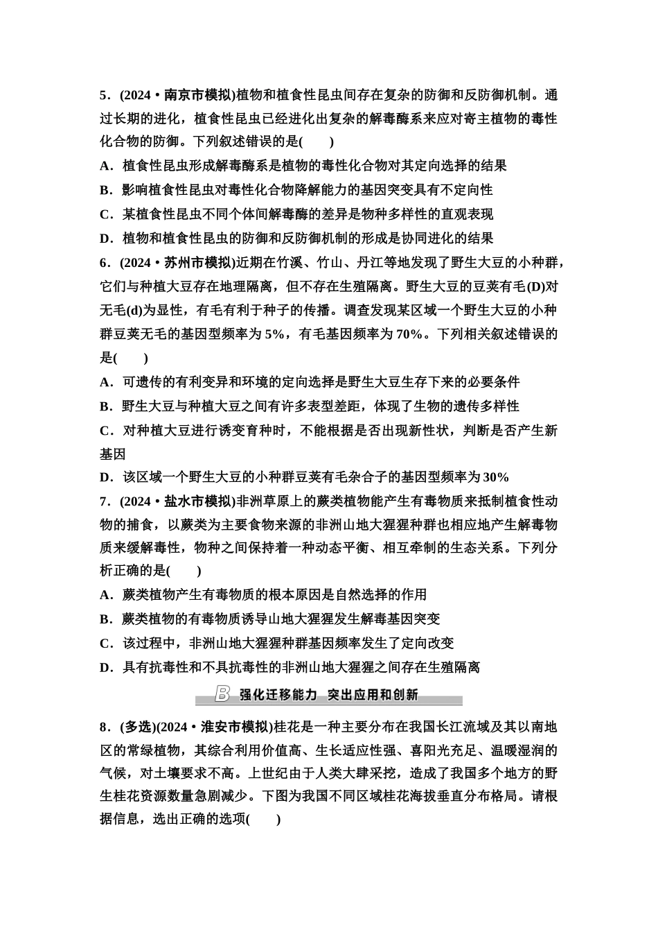 2026版《课堂新坐标》高三生物学一轮复习江苏专版课时分层作业31生物的进化.docx_第2页