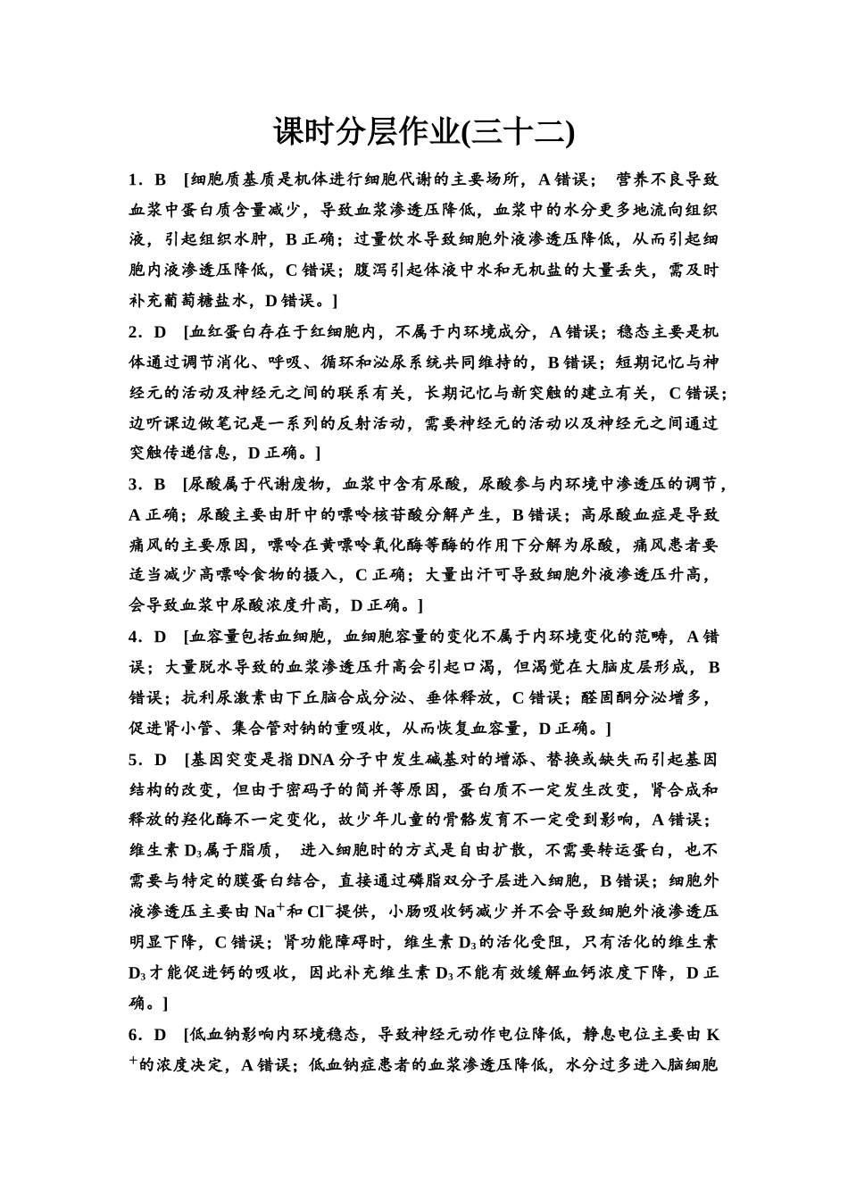 2026版《课堂新坐标》高三生物学一轮复习江苏专版课时分层作业32参考答案与精析.docx_第1页