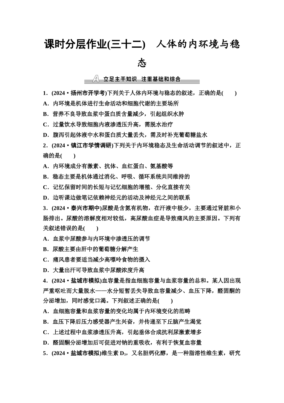 2026版《课堂新坐标》高三生物学一轮复习江苏专版课时分层作业32人体的内环境与稳态.docx_第1页