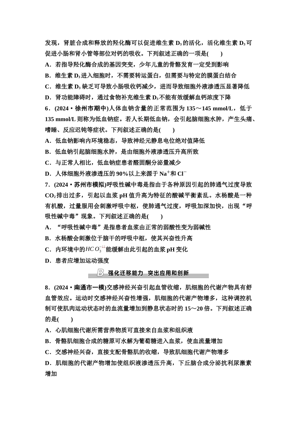 2026版《课堂新坐标》高三生物学一轮复习江苏专版课时分层作业32人体的内环境与稳态.docx_第2页