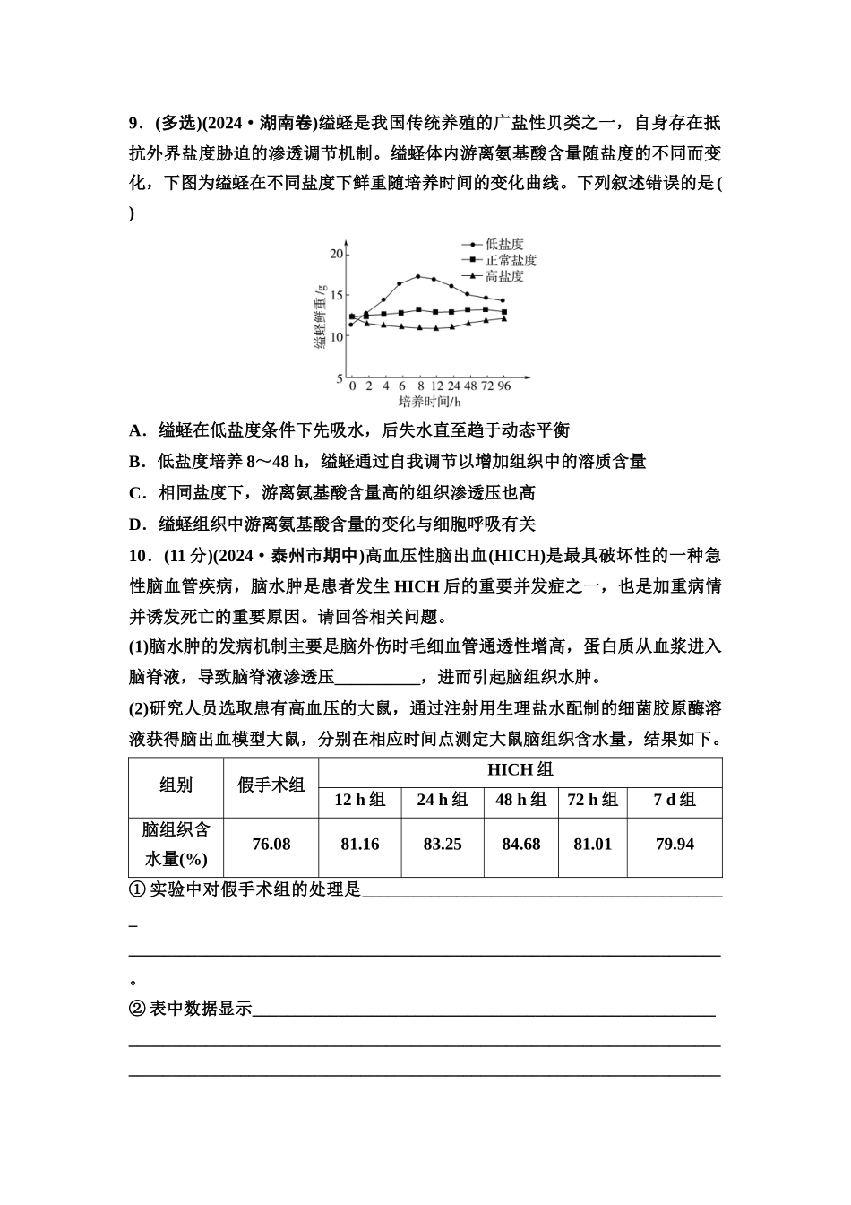 2026版《课堂新坐标》高三生物学一轮复习江苏专版课时分层作业32人体的内环境与稳态.docx_第3页