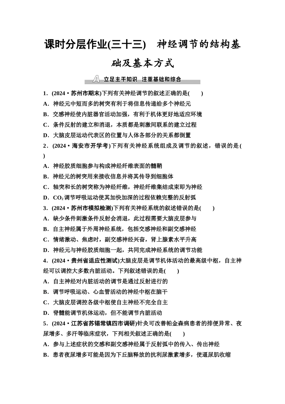 2026版《课堂新坐标》高三生物学一轮复习江苏专版课时分层作业33神经调节的结构基础及基本方式.docx_第1页