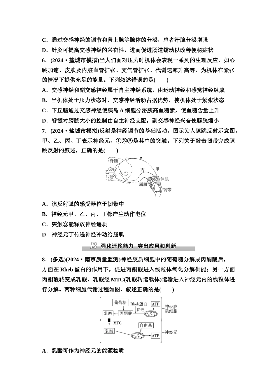 2026版《课堂新坐标》高三生物学一轮复习江苏专版课时分层作业33神经调节的结构基础及基本方式.docx_第2页
