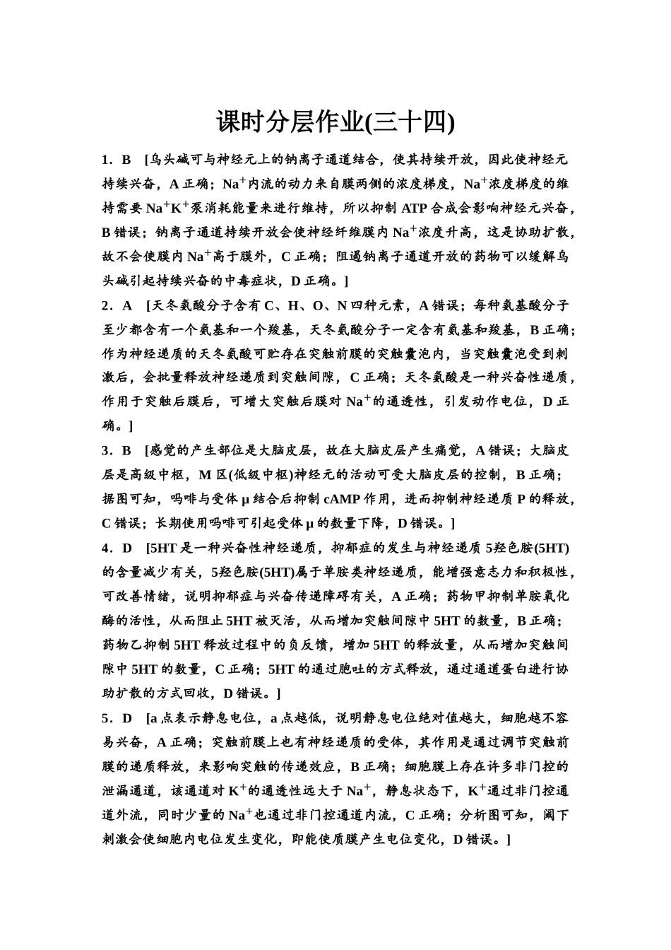 2026版《课堂新坐标》高三生物学一轮复习江苏专版课时分层作业34参考答案与精析.docx_第1页
