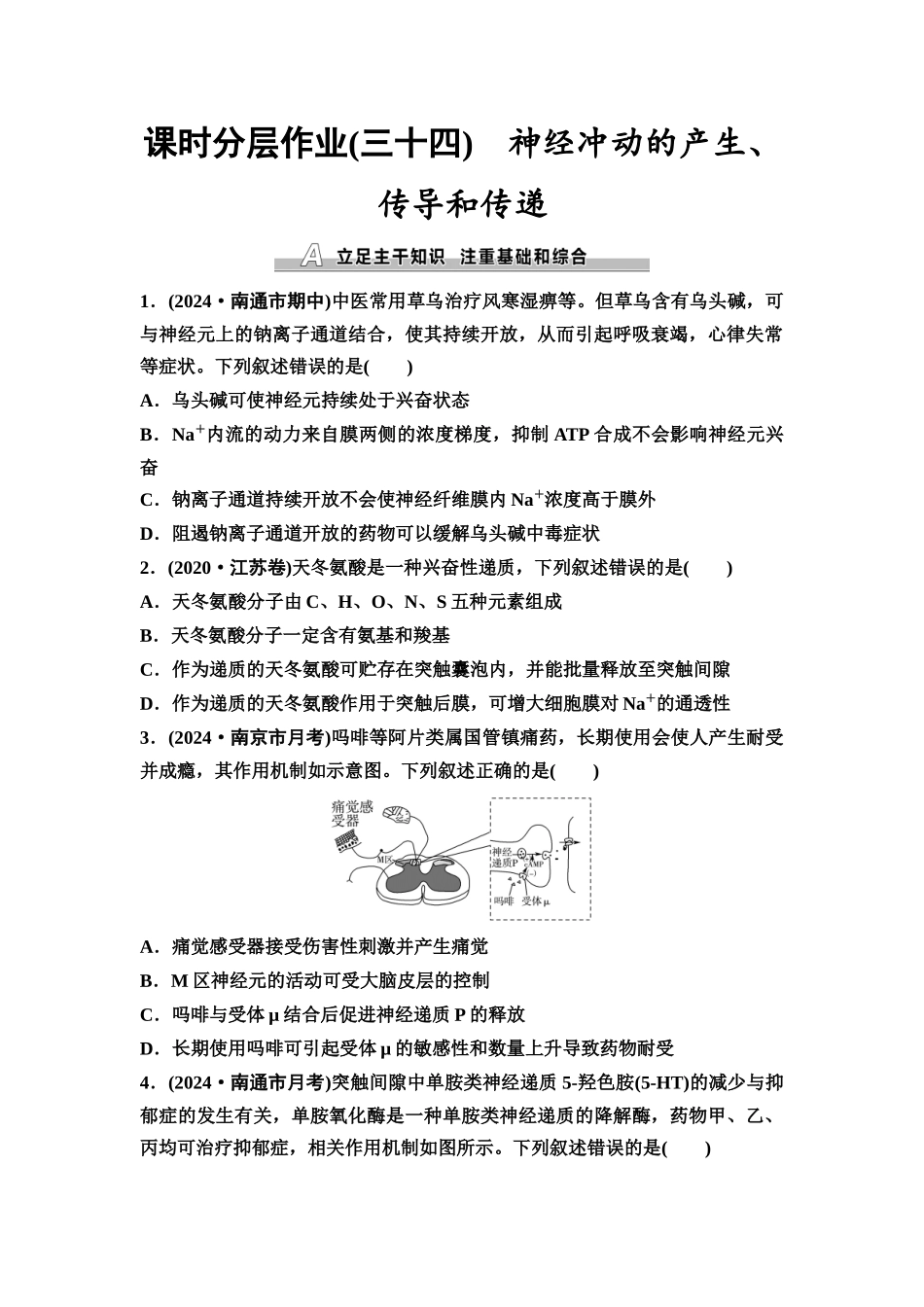 2026版《课堂新坐标》高三生物学一轮复习江苏专版课时分层作业34神经冲动的产生、传导和传递.docx_第1页