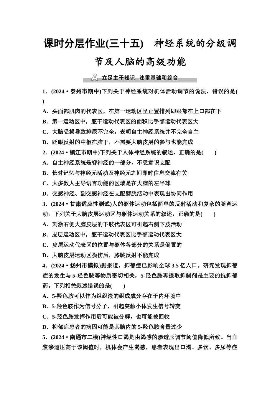 2026版《课堂新坐标》高三生物学一轮复习江苏专版课时分层作业35神经系统的分级调节及人脑的高级功能.docx_第1页