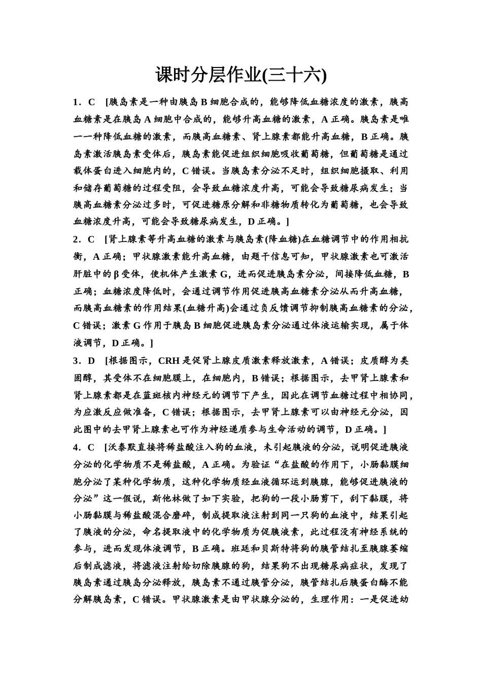 2026版《课堂新坐标》高三生物学一轮复习江苏专版课时分层作业36参考答案与精析.docx_第1页