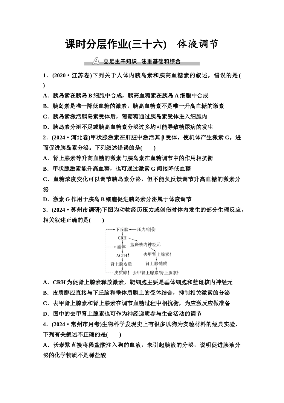 2026版《课堂新坐标》高三生物学一轮复习江苏专版课时分层作业36体液调节.docx_第1页
