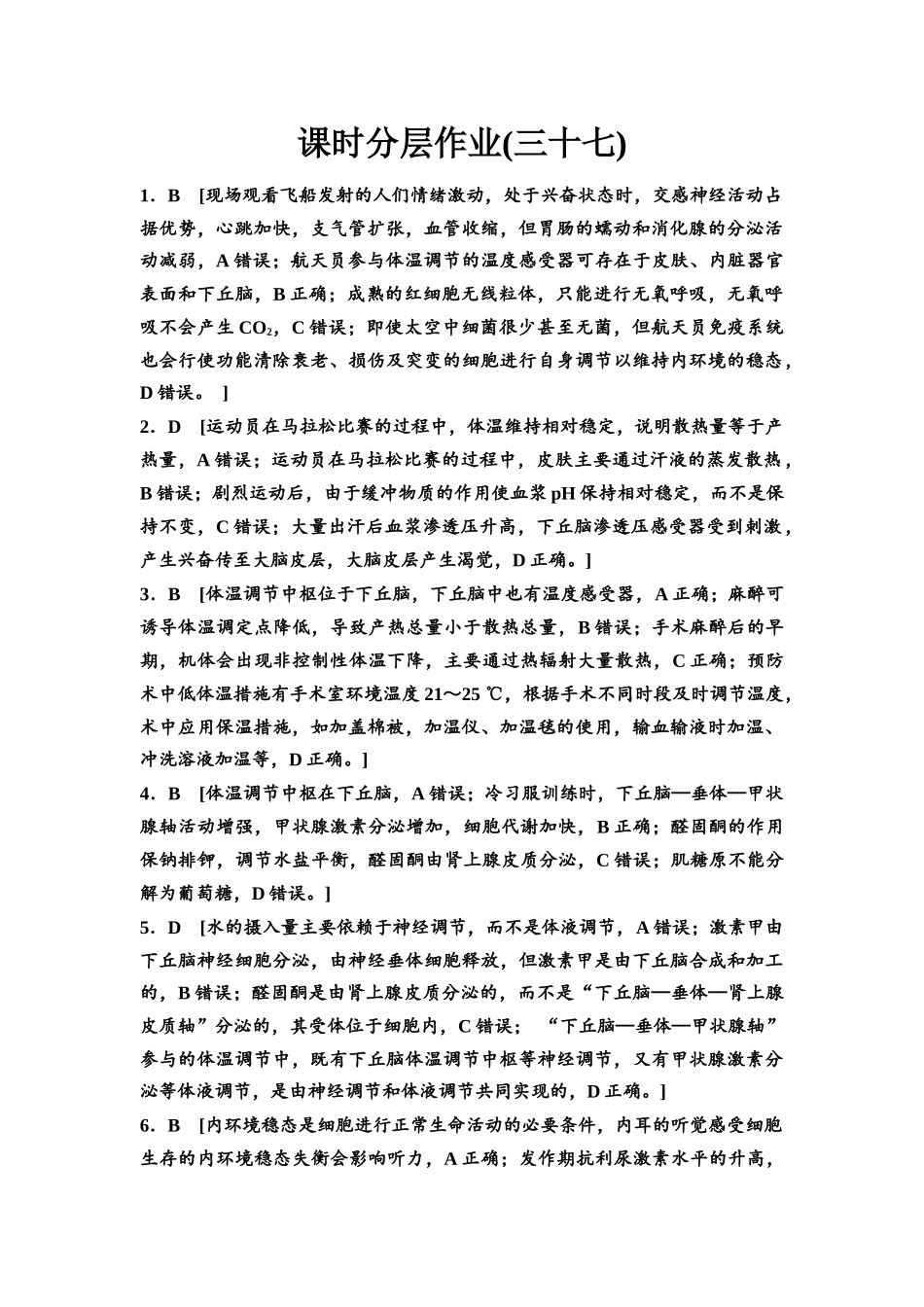 2026版《课堂新坐标》高三生物学一轮复习江苏专版课时分层作业37参考答案与精析(1).docx_第1页