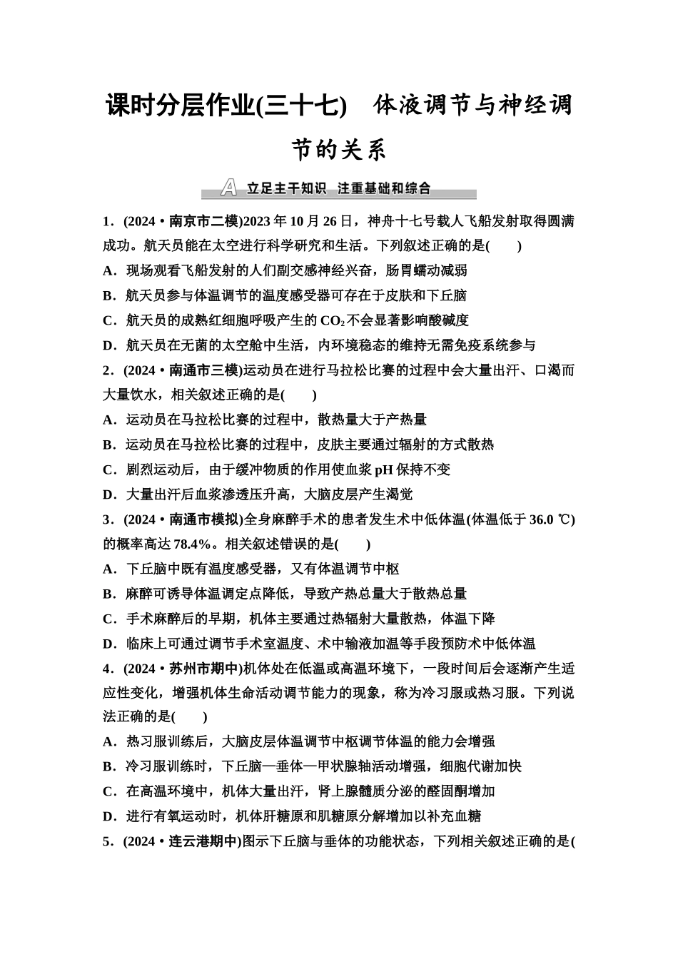 2026版《课堂新坐标》高三生物学一轮复习江苏专版课时分层作业37体液调节与神经调节的关系.docx_第1页