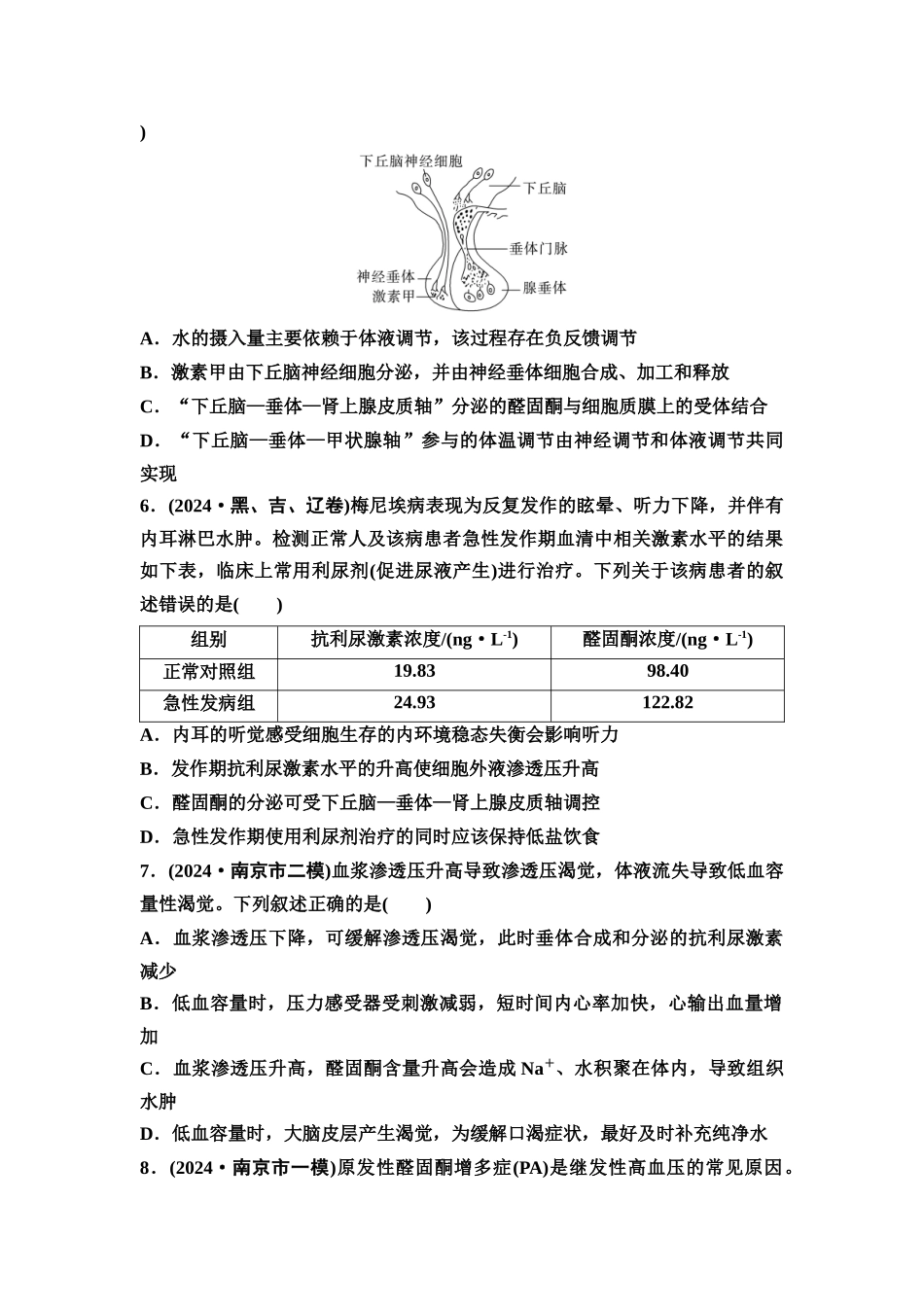 2026版《课堂新坐标》高三生物学一轮复习江苏专版课时分层作业37体液调节与神经调节的关系.docx_第2页