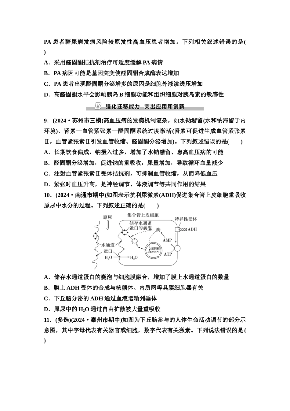 2026版《课堂新坐标》高三生物学一轮复习江苏专版课时分层作业37体液调节与神经调节的关系.docx_第3页