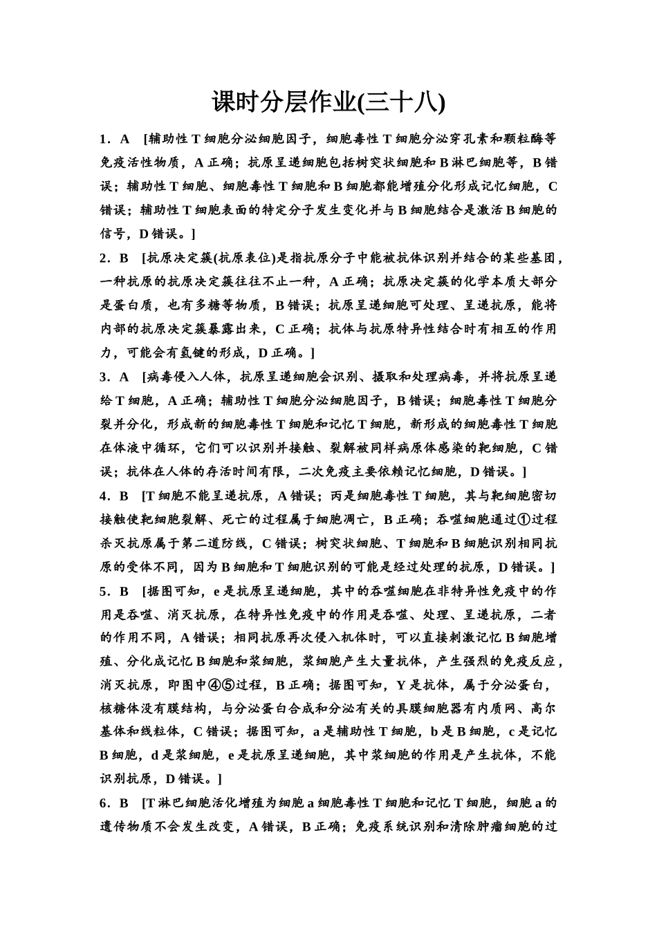 2026版《课堂新坐标》高三生物学一轮复习江苏专版课时分层作业38参考答案与精析.docx_第1页