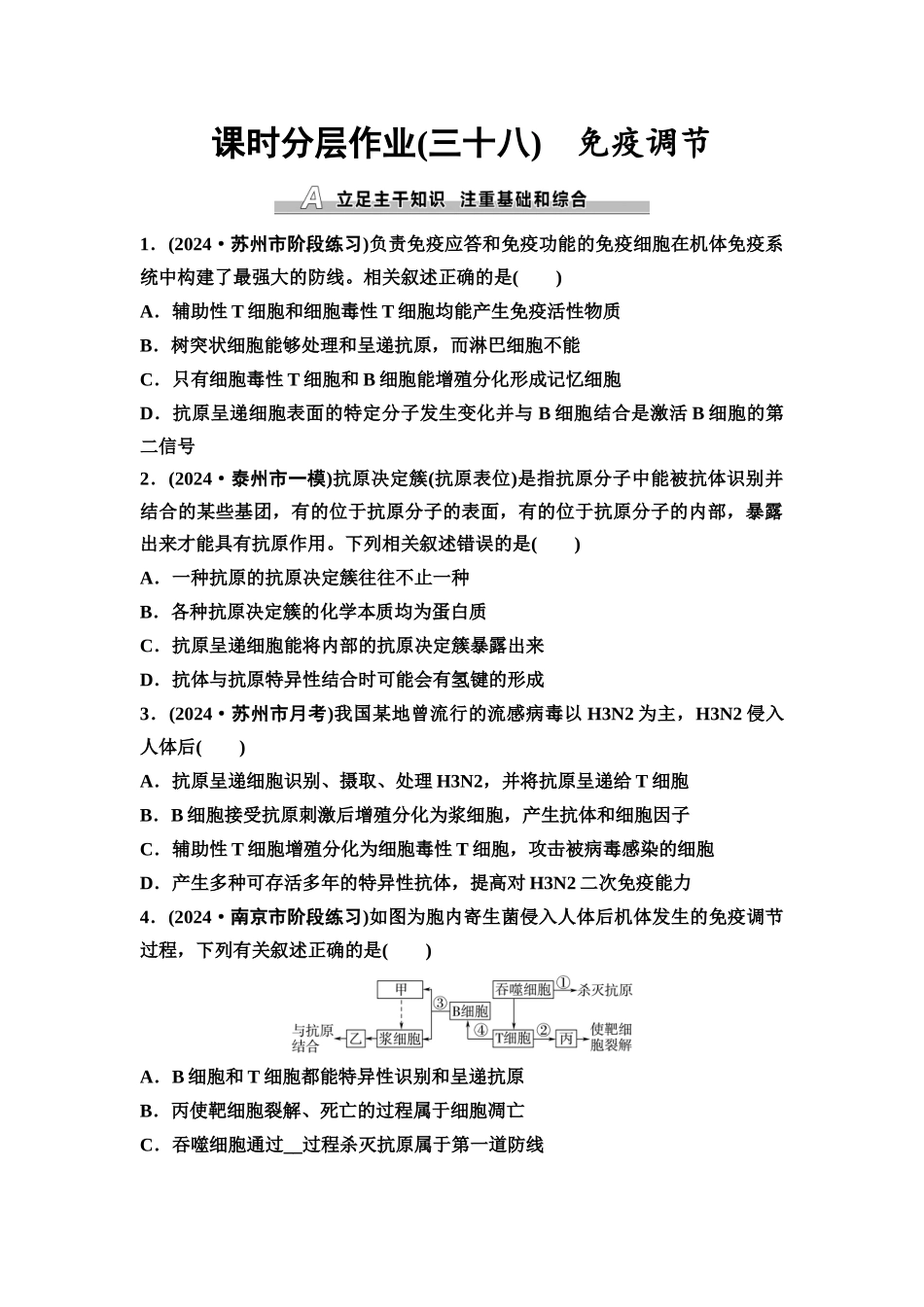 2026版《课堂新坐标》高三生物学一轮复习江苏专版课时分层作业38免疫调节.docx_第1页