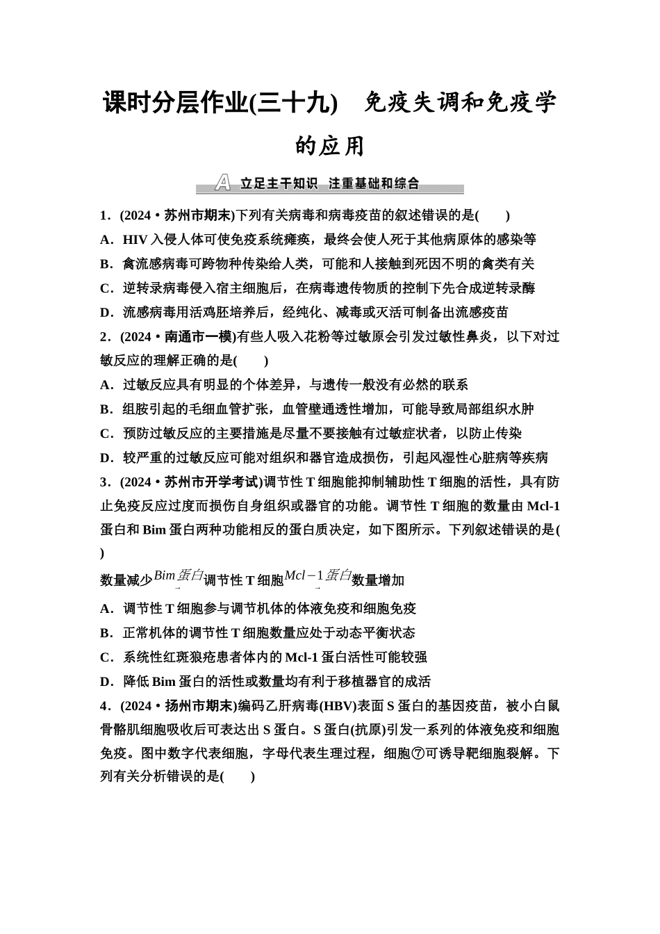 2026版《课堂新坐标》高三生物学一轮复习江苏专版课时分层作业39免疫失调和免疫学的应用.docx_第1页